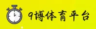 【官方】9博体育官网登录入口-iOS版