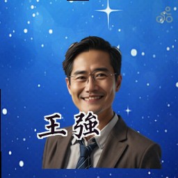 王强